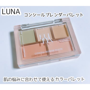 コンシールブレンダーパレット/LUNA/パレットコンシーラーを使ったクチコミ（1枚目）