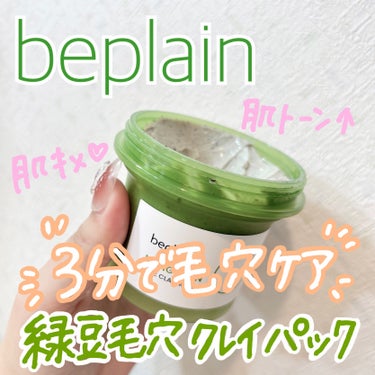 緑豆クレイマスクパック/beplain/洗い流すパック・マスクを使ったクチコミ（1枚目）