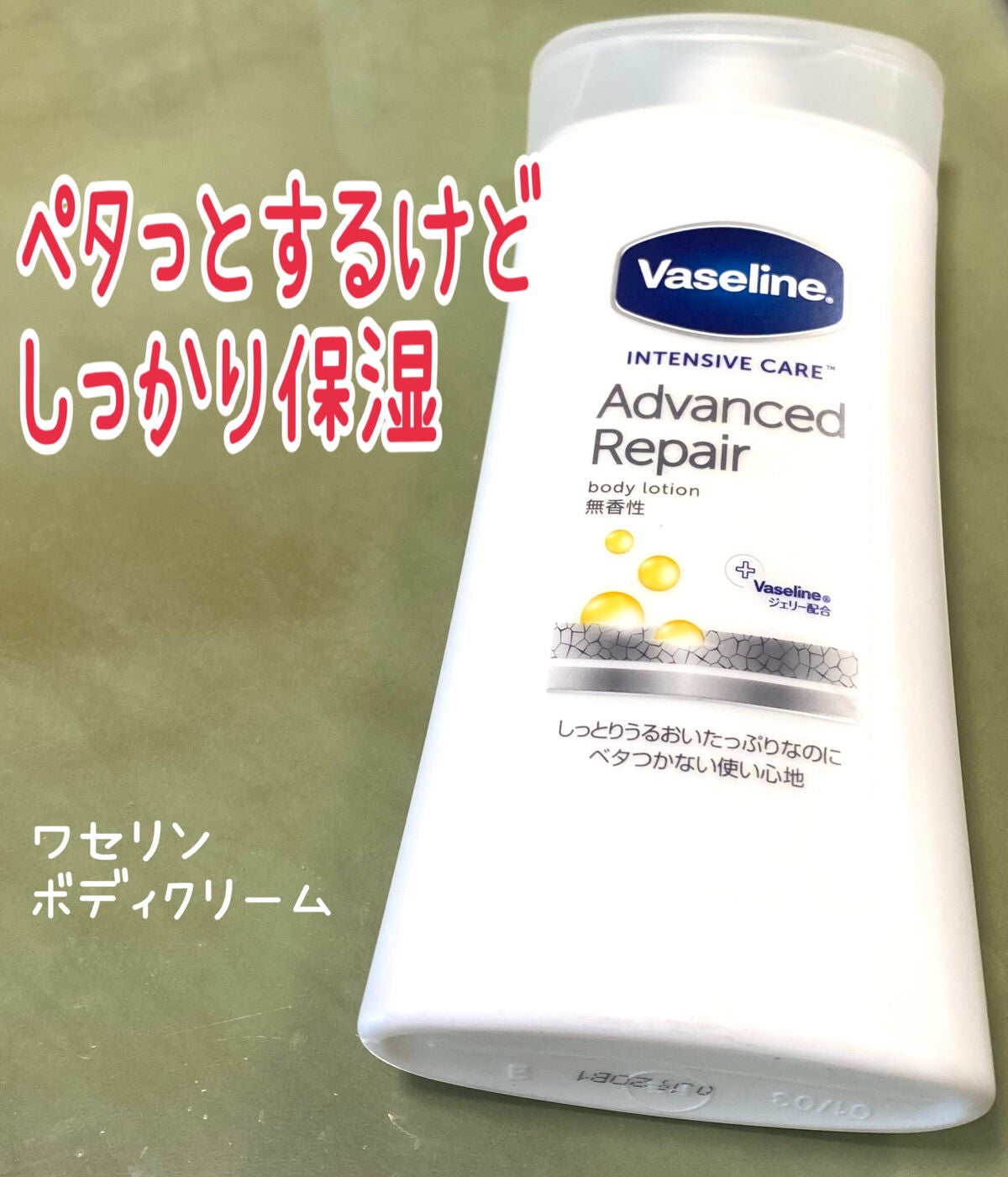 ヴァセリン アドバンスドリペア ボディローション 無香料/ヴァセリン/ボディローションを使ったクチコミ(1枚目)