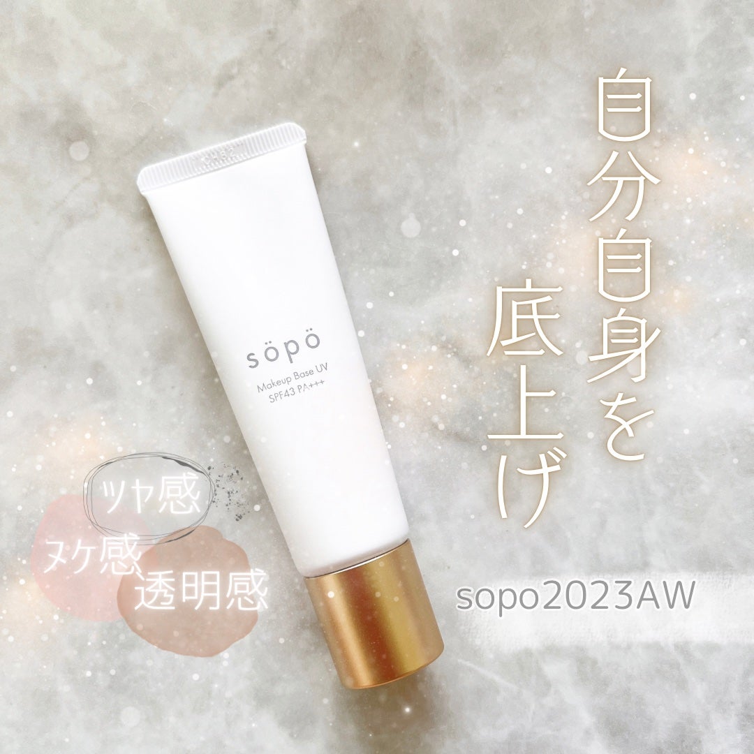 メイクアップベースUV/sopo/化粧下地を使ったクチコミ(1枚目)
