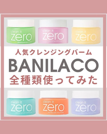 banilaco クリーンイットゼロ クレンジングバーム オリジナルのクチコミ「🦢⁡
バニラコのクレンジングバーム⁡
全6種類比較！⁡
@banilaco_official .....」（1枚目）