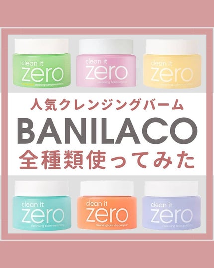 クリーンイットゼロ クレンジングバーム オリジナル/BANILA CO/クレンジングバームを使ったクチコミ(1枚目)