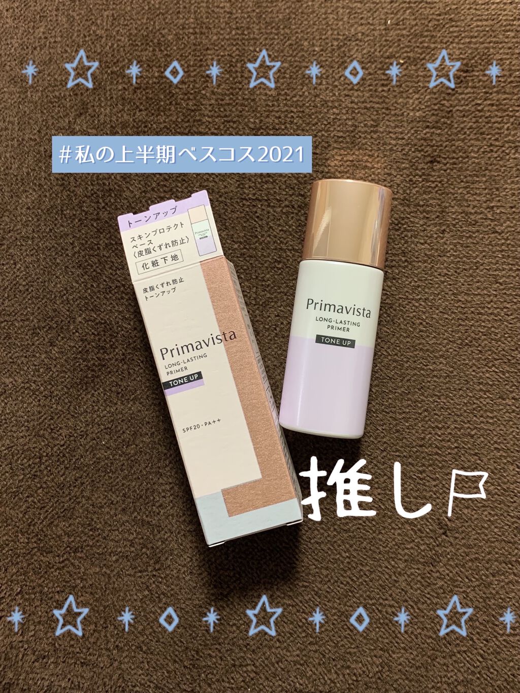 スキンプロテクトベース＜皮脂くずれ防止＞/プリマヴィスタ/化粧下地を使ったクチコミ（1枚目）