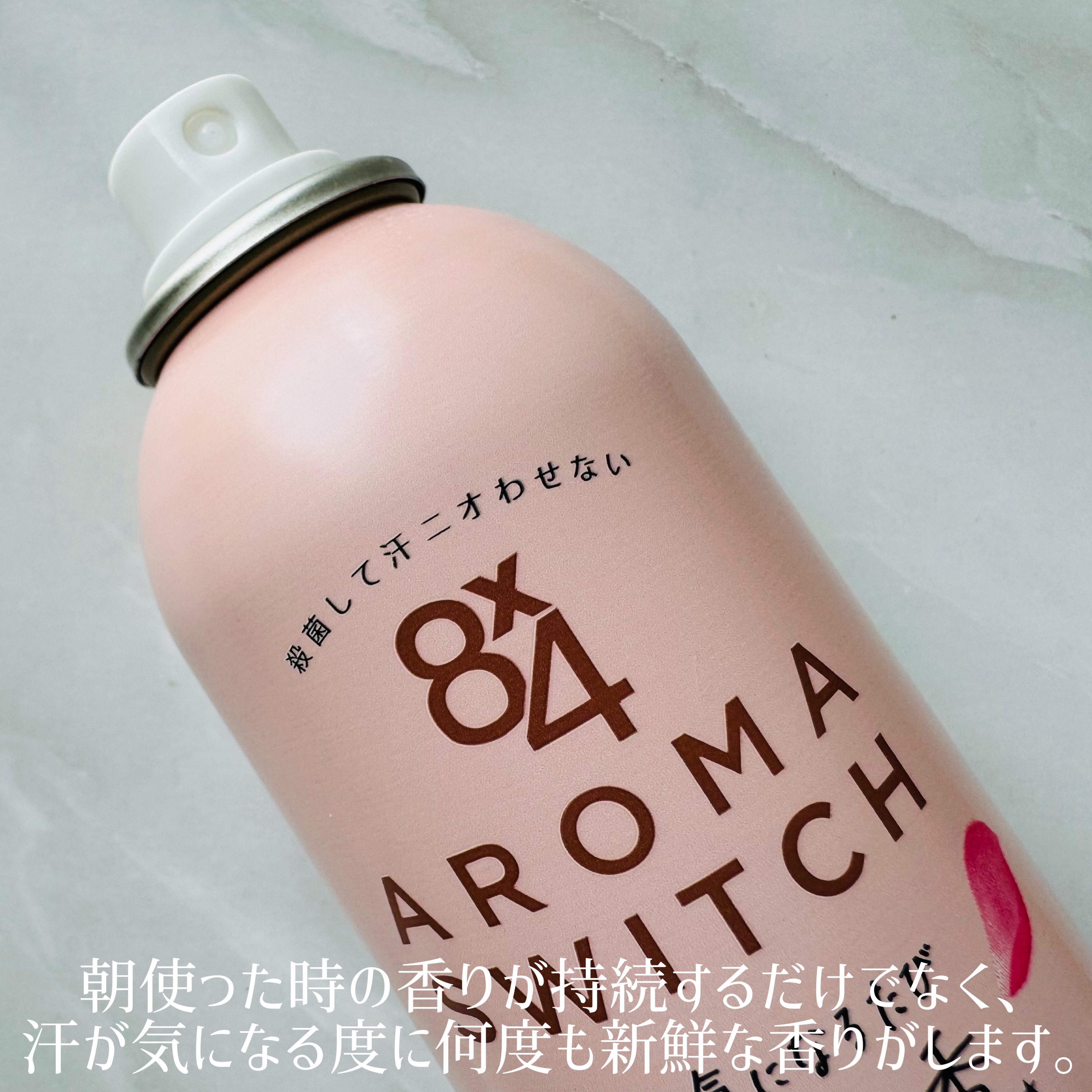 8x4 アロマスイッチ スプレー パリスブーケの香り/８ｘ４/デオドラント・制汗剤を使ったクチコミ（2枚目）