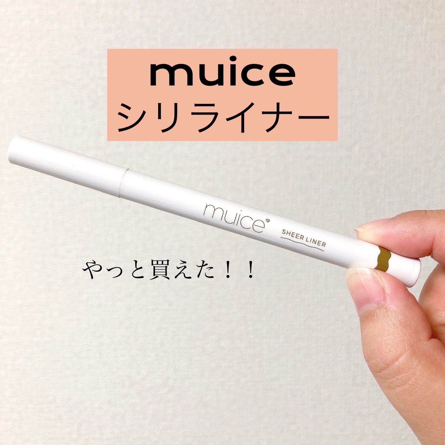 シリライナー/muice/リキッドアイライナーを使ったクチコミ(1枚目)