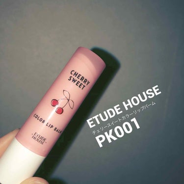 🍒ETUDE HOUSE🍒
チェリースイートカラーリップバーム
PK001   702円

匂いは甘くて。でも甘すぎず私好み💮

保湿力もあって、私はマットタイプの口紅と重ね塗りして使っています！ツヤが