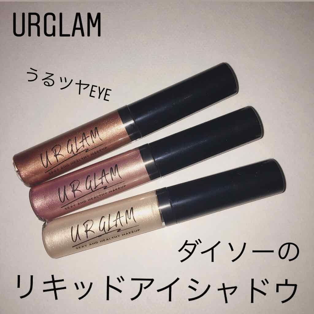 UR GLAM　LIQUID EYESHADOW/U R GLAM/リキッドアイシャドウを使ったクチコミ（1枚目）