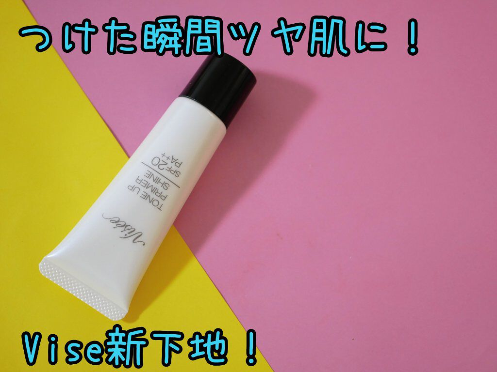 トーンアップ プライマー シャイン/Visée/化粧下地を使ったクチコミ（1枚目）