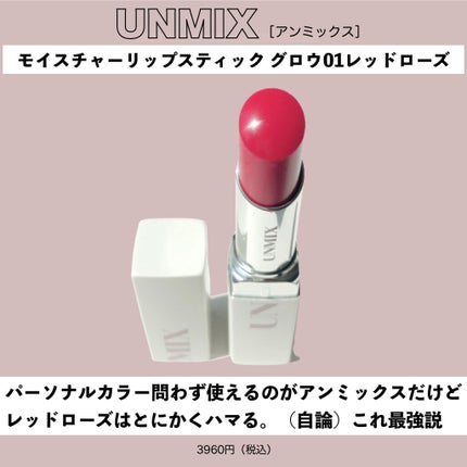 モイスチャーリップスティック グロウ/UNMIX/口紅を使ったクチコミ(3枚目)