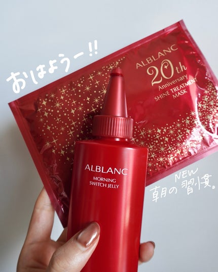 モーニング スイッチジュレ/ALBLANC/美容液を使ったクチコミ(1枚目)