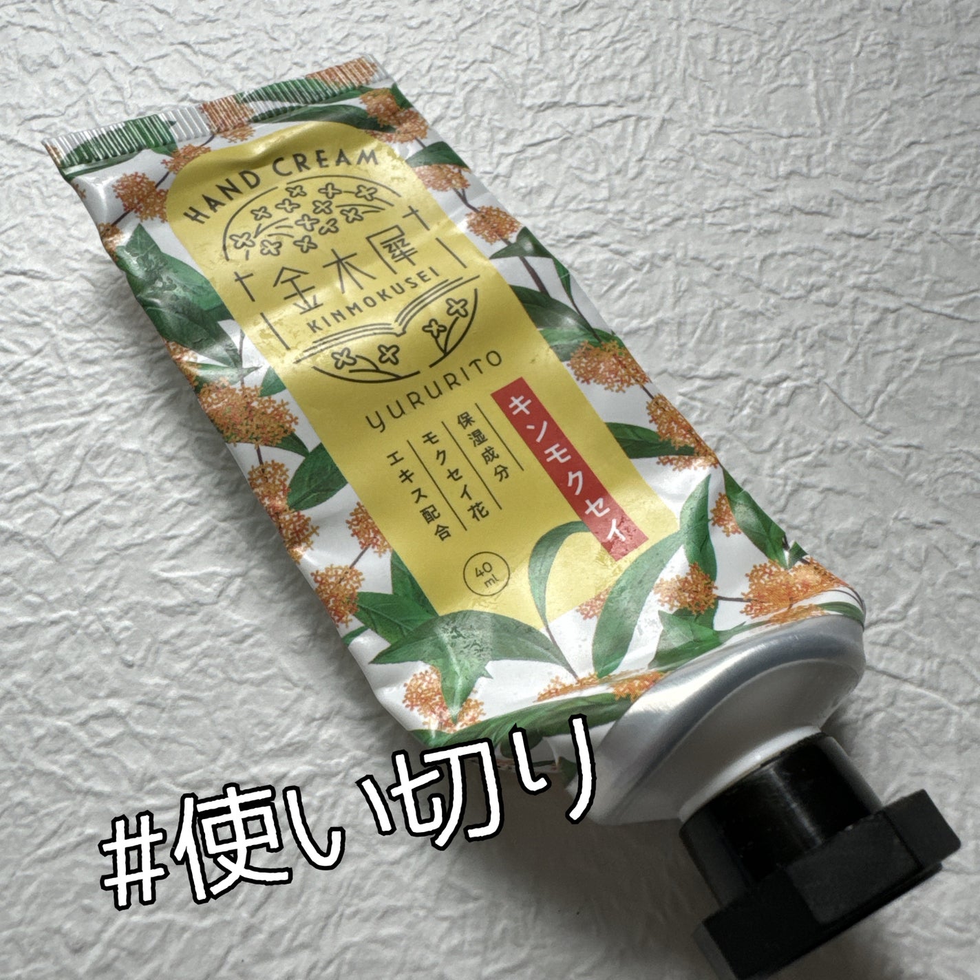 ゆるりと 金木犀 ハンドクリーム/ゆるりと/ハンドクリームを使ったクチコミ(1枚目)