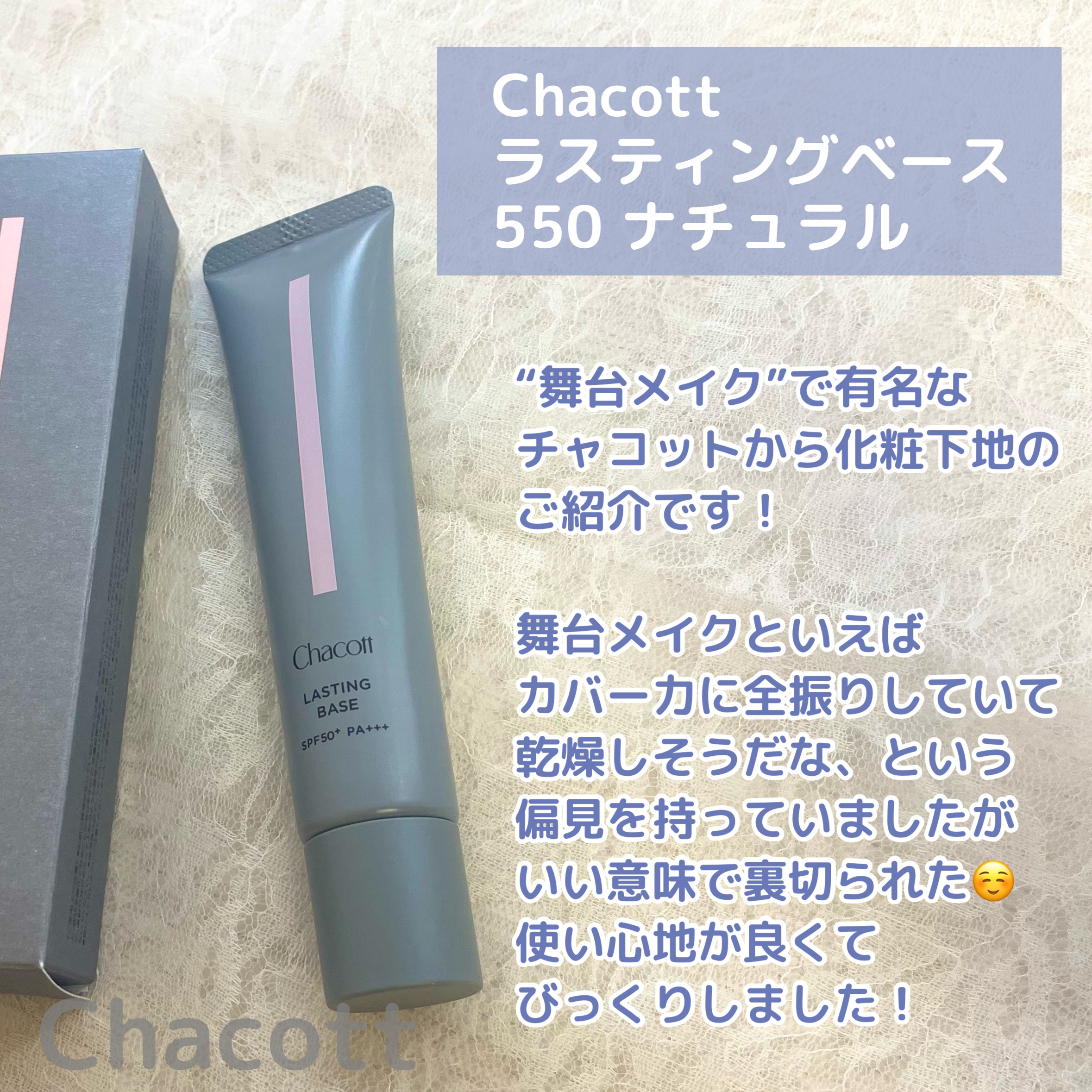 ラスティングベース/チャコット・コスメティクス/化粧下地を使ったクチコミ（2枚目）