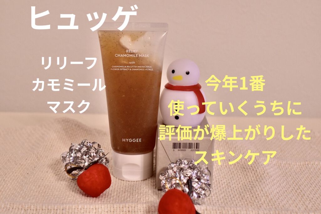 リリーフ カモミール マスク｜HYGGEEの使い方を徹底解説 - 敏感肌におすすめの洗い流すパック・マスク！【使った商品】ヒュッゲ リリーフ  カモミール マスク by serena6986(敏感肌/50代前半) | LIPS