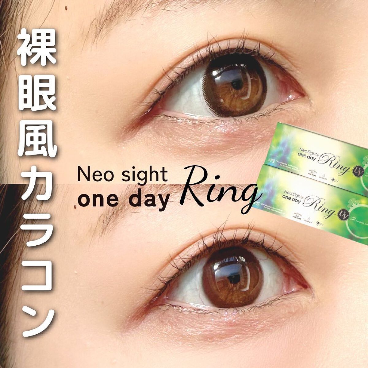 ネオサイトワンデー リングUV/Aire/ワンデー（１DAY）カラコンを使ったクチコミ（1枚目）