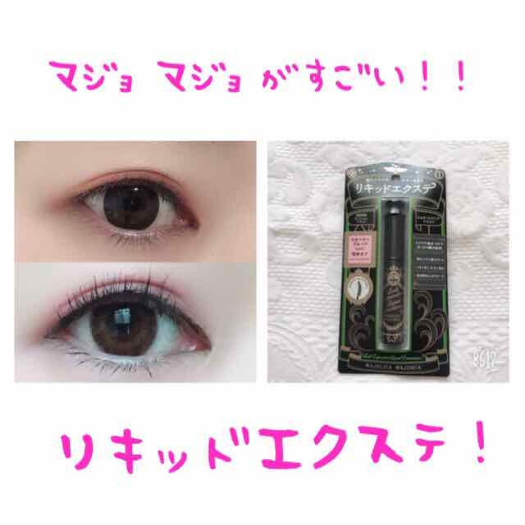 ラッシュエキスパンダー リキッドエクステ EX|MAJOLICA MAJORCAの口コミ「こんにちは、なのかのんです!今回ご紹介する..」 by なのかのん(混合肌) | LIPS ラッシュエキスパンダー リキッドエクステ EX|MAJOLICA MAJORCAの口コミ「こんにちは、なのかのんです!今回ご紹介する..」 by なのかのん(混合肌) | LIPS
