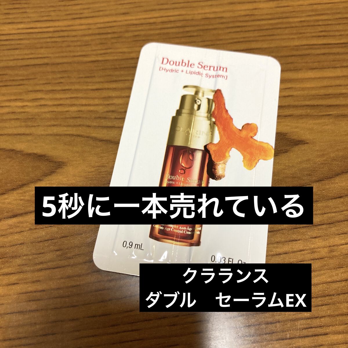 ダブル セーラム EX/CLARINS/美容液を使ったクチコミ（1枚目）