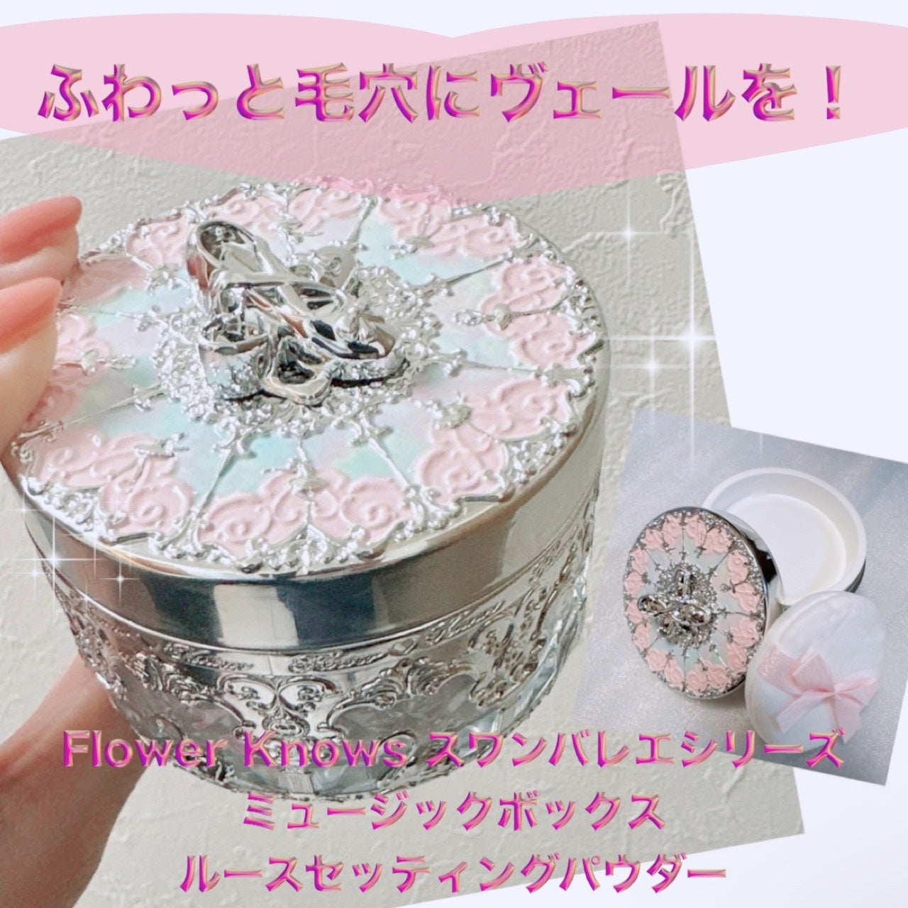 スワンバレエシリーズ ミュージックボックスルースセッティングパウダー/FlowerKnows/ルースパウダーを使ったクチコミ(1枚目)