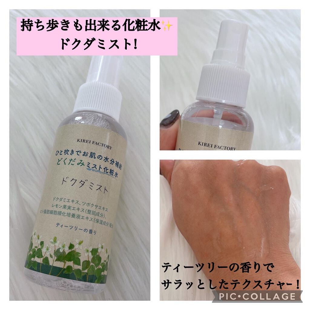 どくだみミスト化粧水/KIREI FACTORY/ミスト状化粧水を使ったクチコミ（3枚目）