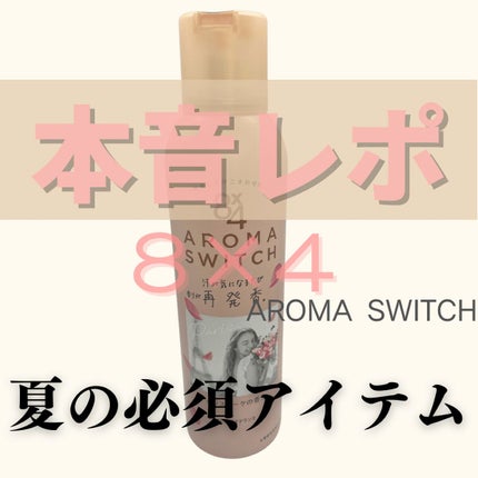 8x4 アロマスイッチ スプレー パリスブーケの香り/8x4/デオドラント・制汗剤を使ったクチコミ(1枚目)