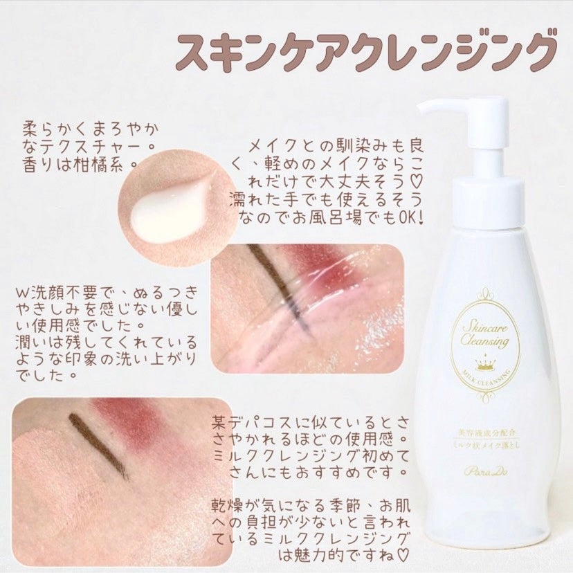 スキンケアクレンジング/パラドゥ/ミルククレンジングを使ったクチコミ(2枚目)