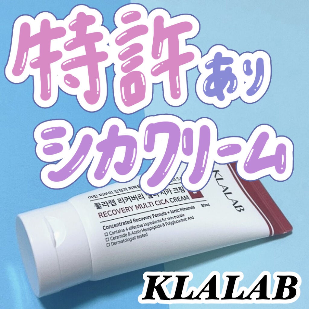 リカバリーマルチシカクリーム/KLALAB/フェイスクリームを使ったクチコミ(1枚目)