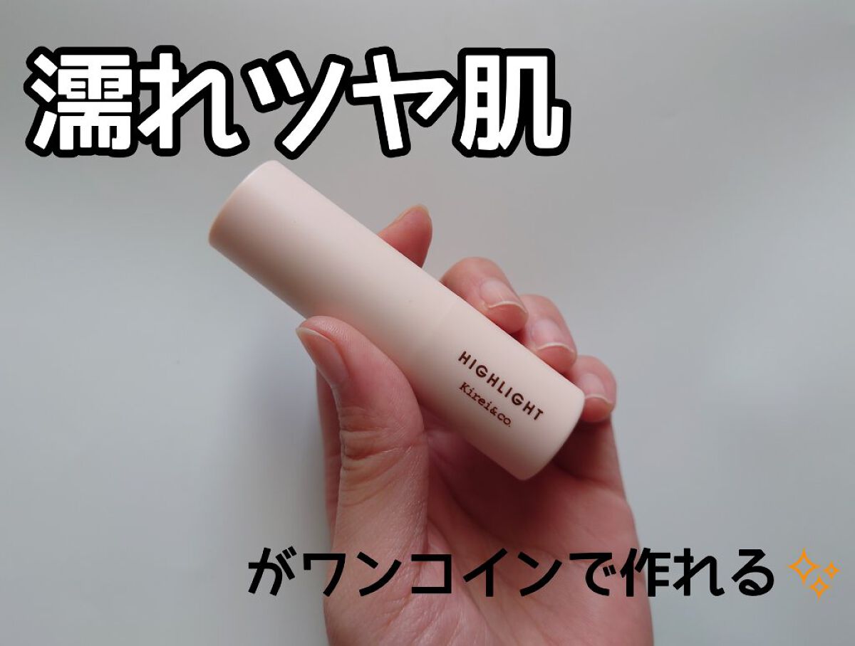 グロウスティックハイライト/Kirei&co./スティックハイライトを使ったクチコミ（1枚目）