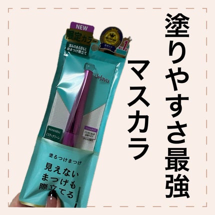 「塗るつけまつげ」自まつげ際立てタイプ/デジャヴュ/マスカラを使ったクチコミ(1枚目)