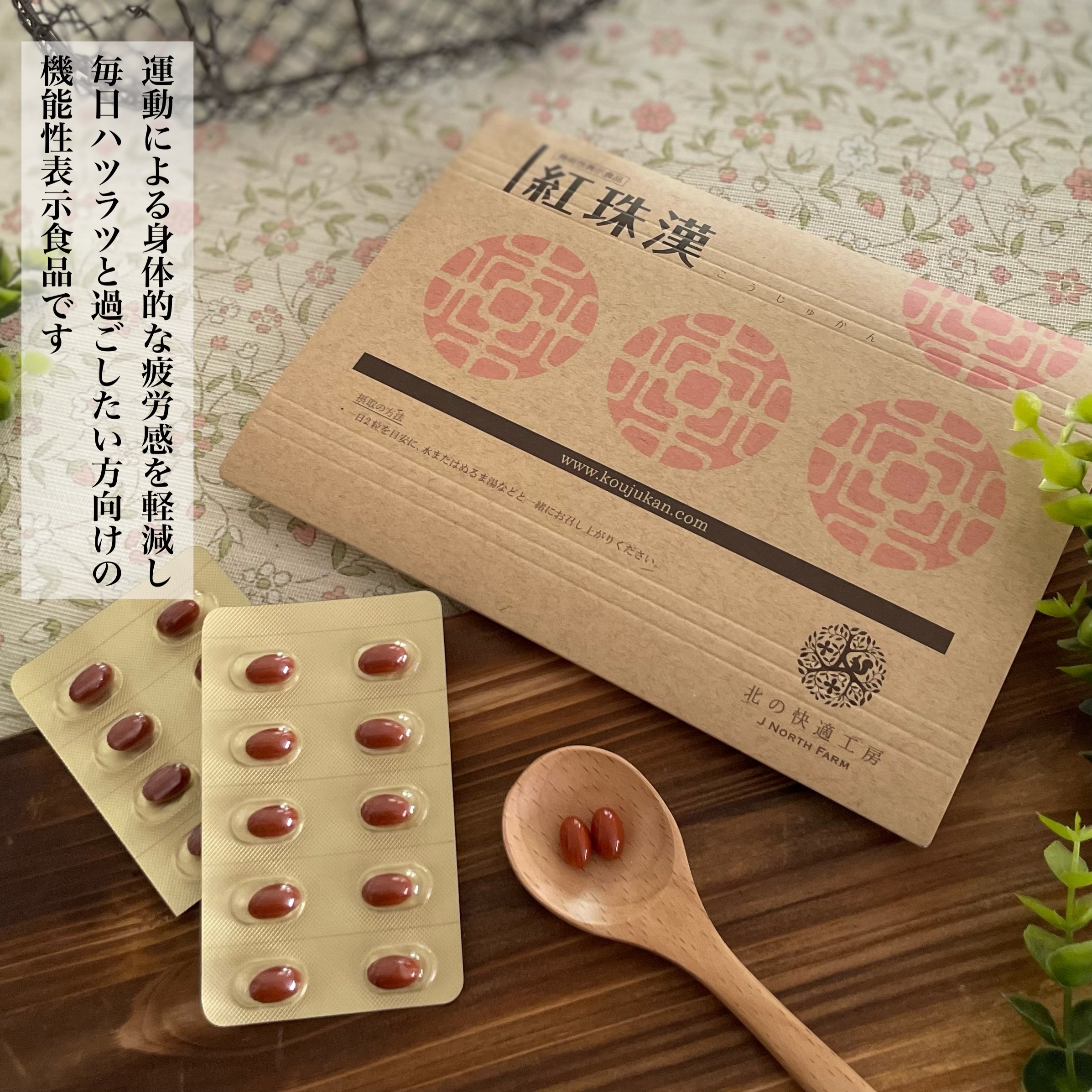 紅珠漢 こうじゅかん/北の快適工房/健康サプリメントを使ったクチコミ（2枚目）