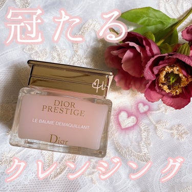 プレステージ ル バーム デマキヤント/Dior/クレンジングバームを使ったクチコミ（1枚目）