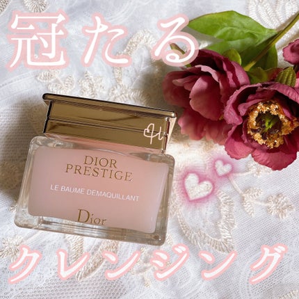 プレステージ ル バーム デマキヤント/Dior/クレンジングバームを使ったクチコミ(1枚目)