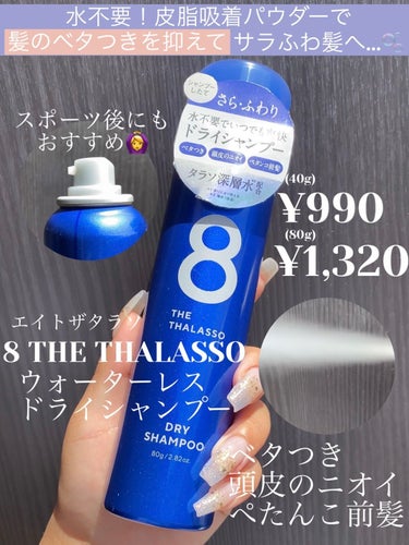 皮脂吸着パウダーでベタつきを抑えて、サラふわ髪へ…✨
LIPSプレキャンを通して、エイトザタラソ様より提供して頂きました🥰

*☼*―――――*☼*―――――
naru航空をご利用頂きありがとうございます✈️
地黒、脂性肌、とにかくテカる私が案内人⇽

目的地は「絶対にテカらない私」ですε＝┏(･ω･)┛
*☼*―――――*☼*―――――

⚠️私は大丈夫だったけど、お肌が弱い人は成分確認とパッチテストをお忘れなく⚠️

・・・・・・・・・・・・・・・・・・・・

\✈️使用した商品/

🪞エイトザタラソ
ウォーターレス ドライシャンプー

¥990 (40g)
¥1,320 (80g)

◎無着色　◎無鉱物油　◎石油系界面活性剤フリー　◎防腐剤フリー　◎パラベンフリー　◎サルフェートフリー　◎ノンシリコン

・・・・・・・・・・・・・・・・・・・・

\✈️使用感/

🪞タラソ深層水(海洋深層水)配合✨

🪞ドライシャンプーって初体験だったんだけど、すごい…😳

🪞脂性肌で汗っかきだからなのか、いつのまにか前髪がぺたっとなっちゃう私😭
ペタついてる部分の根元に向かってシューっとして、頭皮に馴染ませる感じで手ぐし(orブラシ)したらサラサラに…😳💓

🪞最初吹きかけた時は大丈夫かな？って思うけど、手ぐししていくにつれてさらさらに🥰

🪞スプレーは結構な勢いでプシュー！っと出てくる✌️

🪞植物由来の皮脂吸着パウダーが余分な皮脂をオフしてくれるから、洗いたてのようなサラサラな髪になるらしい…🥰

🪞通常サイズは制汗スプレーぐらい✨ミニサイズその半分だから、持ち歩きに便利だろうな…🌿

🪞スポーツ後にも🙆‍♀️

・・・・・・・・・・・・・・・・・・・・

\✈️使用方法/

①上下によく振る
②缶を上に向けた状態で、15〜20cm離して髪を小分けにしながら、頭皮・根元にスプレー
③全体になじませるように、手ぐしopブラシで髪の根本からとかす
④余分なパウダーを取り除いて整えて完成✨

⚠️同じ箇所に3秒以上使用はNG🙅‍♀️

・・・・・・・・・・・・・・・・・・・・

\✈️全成分/

ＬＰＧ、エタノール、オクテニルコハク酸デンプンＡｌ、γ-ドコサラクトン、海水、ヒバマタエキス、コトジツノマタ/ミツイシコンブ/ヒトエグサ葉状体エキス、加水分解コンキオリン、海シルト、シリカ、タンニン酸、チャ葉エキス、加水分解シルク、セバシン酸ジエチル、パンテノール、アルガニアスピノサ核油、エナンチアクロランタ樹皮エキス、スペアミント油、サトウキビエキス、ユズ果実エキス、グリチルレチン酸、フェノールスルホン酸亜鉛、メトキシケイヒ酸エチルヘキシル、ポリ-ε-リシン、ミリスチン酸イソプロピル、オレアノール酸、ｏ-シメン-５-オール、乳酸Ｎａ、乳酸、ＢＧ、水、メントール、ベヘントリモニウムクロリド、トリオレイン酸ソルビタン、香料

・・・・・・・・・・・・・・・・・・・・

#エイトザタラソ#8the_thalasso#8THETHALASSO#ウォーターレスドライシャンプー#ドライシャンプー#シャンプー#皮脂テカリ＃皮脂#ベタつき#スプレー#水不要#前髪#ヘアケア#ヘアケア#ヘアケアグッズ#汗#頭皮#ニオイ #私のメイク必需品#モニター_エイトザタラソ #PLになりたい_先取り夏メイク の画像 その0