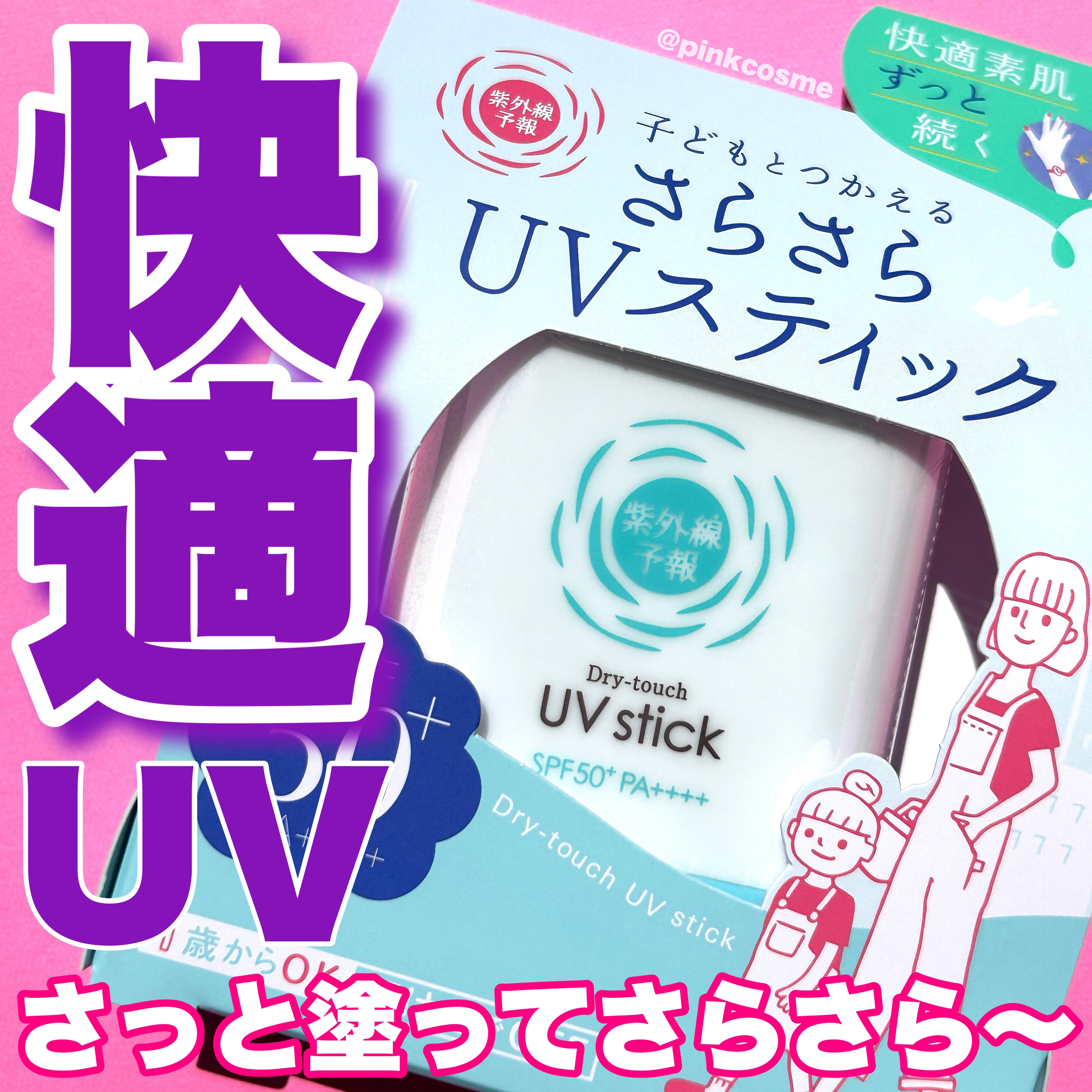 紫外線予報 さらさらUVスティックF/紫外線予報/日焼け止めスティックを使ったクチコミ（1枚目）