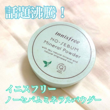 ノーセバム ミネラルパウダー/innisfree/ルースパウダーを使ったクチコミ（1枚目）