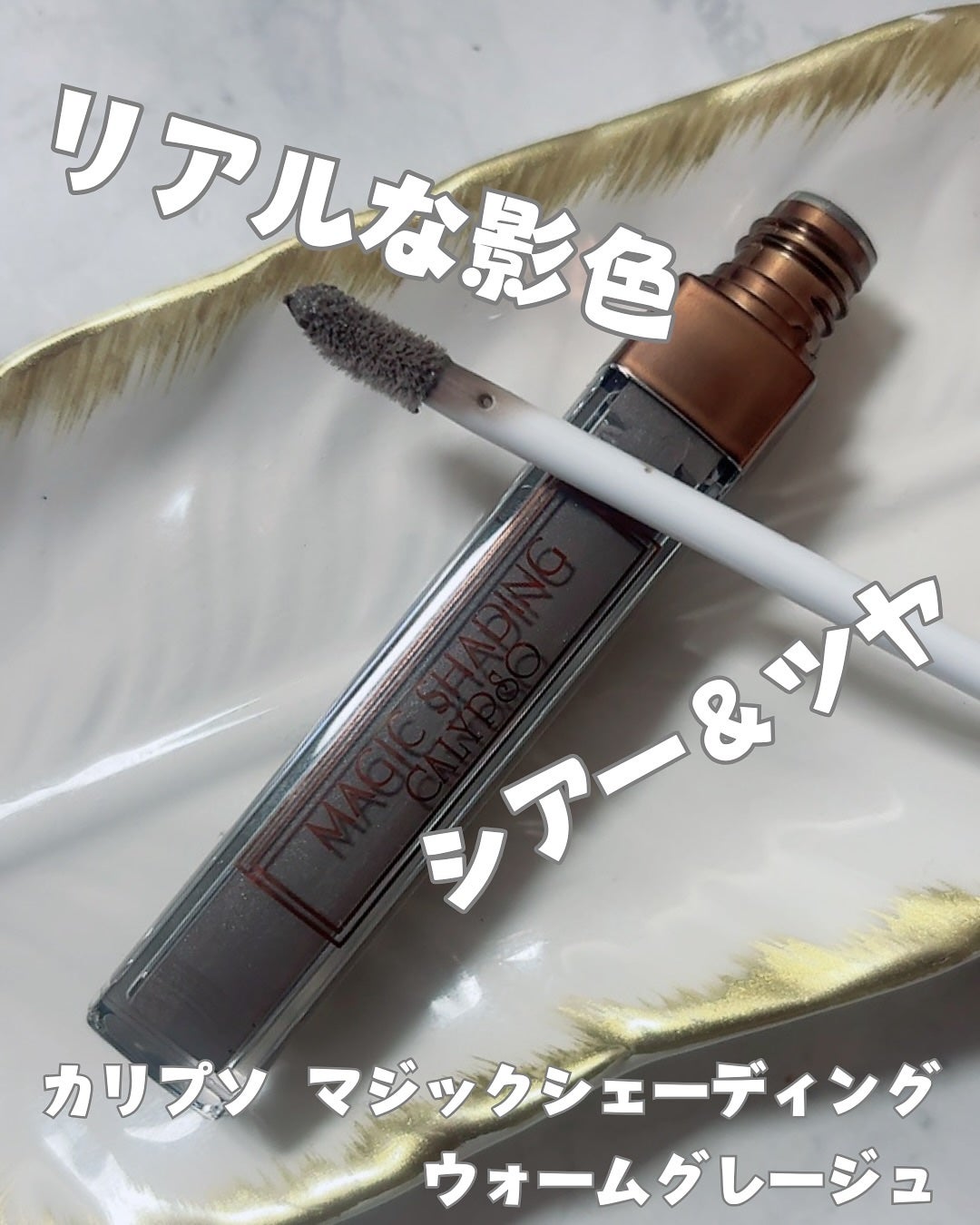 マジックシェーディング/カリプソ/シェーディングを使ったクチコミ(1枚目)