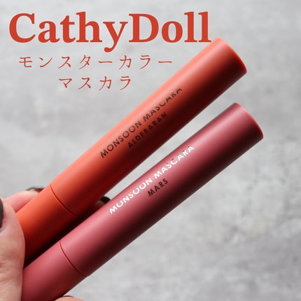 モンスーンカラーマスカラ 06 Aldebaran(テラコッタ)/CathyDoll/マスカラを使ったクチコミ(3枚目)