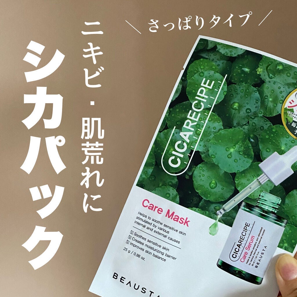 CICA ケアマスク/BEAUSTA/シートマスク・パックを使ったクチコミ(1枚目)