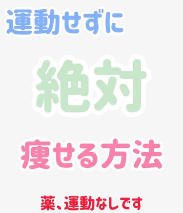 山本漢方製薬 大麦若葉粉末100%のクチコミ「今回紹介するのは運動なしで必ず痩せる方法を紹介します！

私はなにをやっても痩せなくて、マッサ.....」（1枚目）