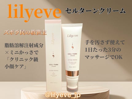 セルターンクリーム 100ml/リリーイブ/フェイスクリームを使ったクチコミ(1枚目)