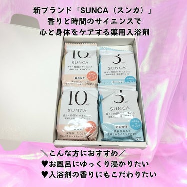 SUNCA ［医薬部外品］ SUNCA 入浴剤 アソートのクチコミ「新発売"無の時間"をテーマに作られたSUNCAの香りを楽しむ入浴剤🛀

1日のうちゆっくりした.....」（2枚目）