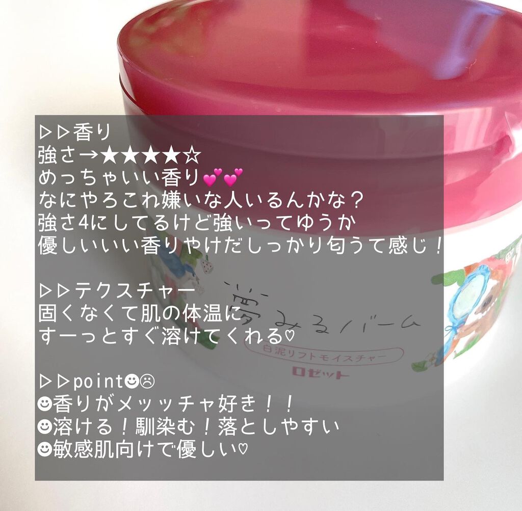 夢みるバーム 白泥リフトモイスチャー/ロゼット/クレンジングバームを使ったクチコミ(4枚目)