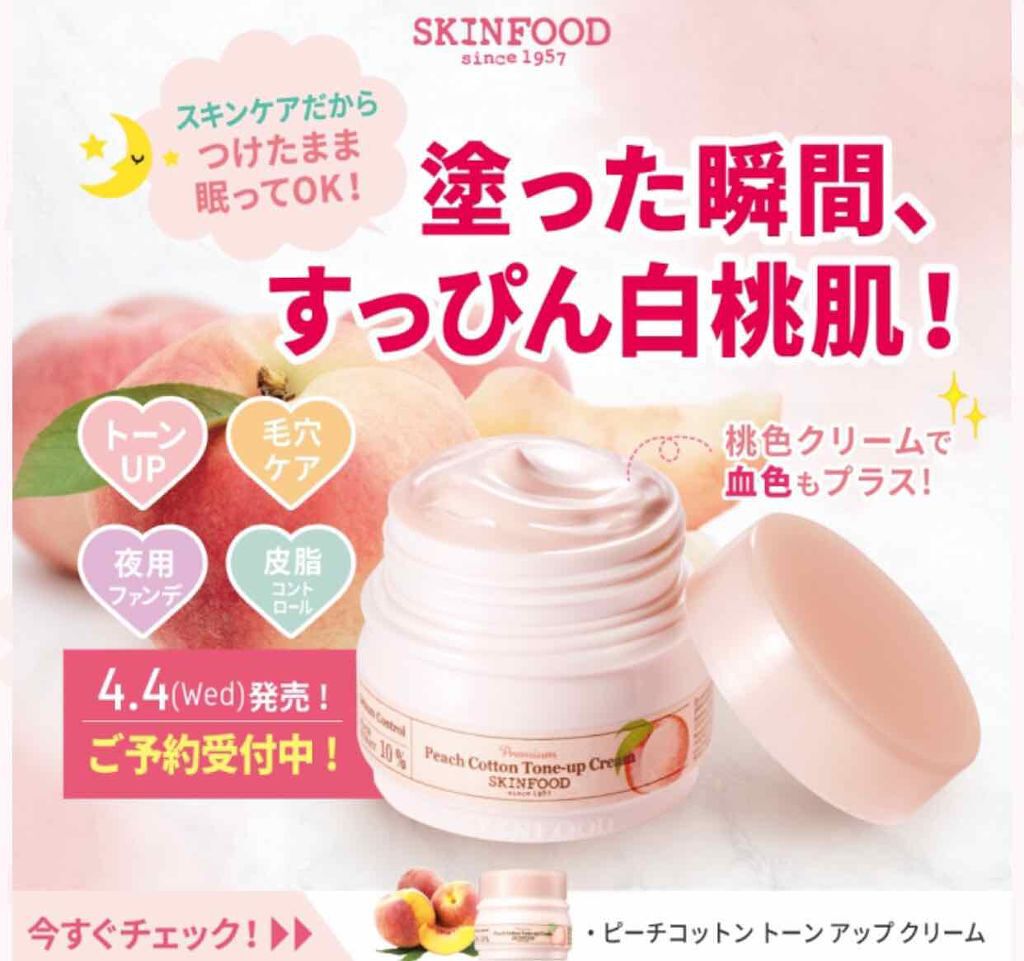 ピーチコットン クリーム/SKINFOOD/フェイスクリームを使ったクチコミ（1枚目）