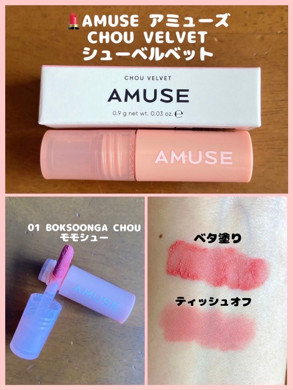シューベルベット/AMUSE/口紅を使ったクチコミ(1枚目)