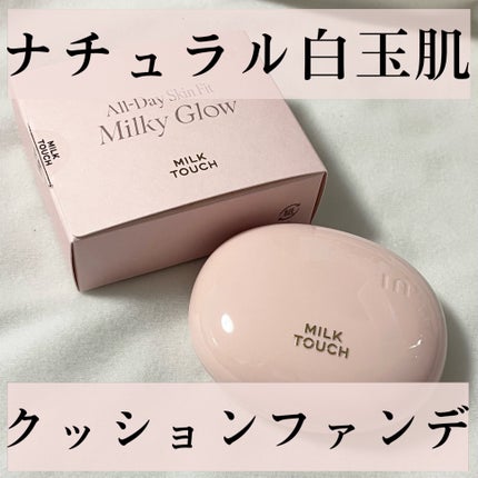オールデイスキンフィットミルキーグロウクッション/Milk Touch/クッションファンデーションを使ったクチコミ(1枚目)