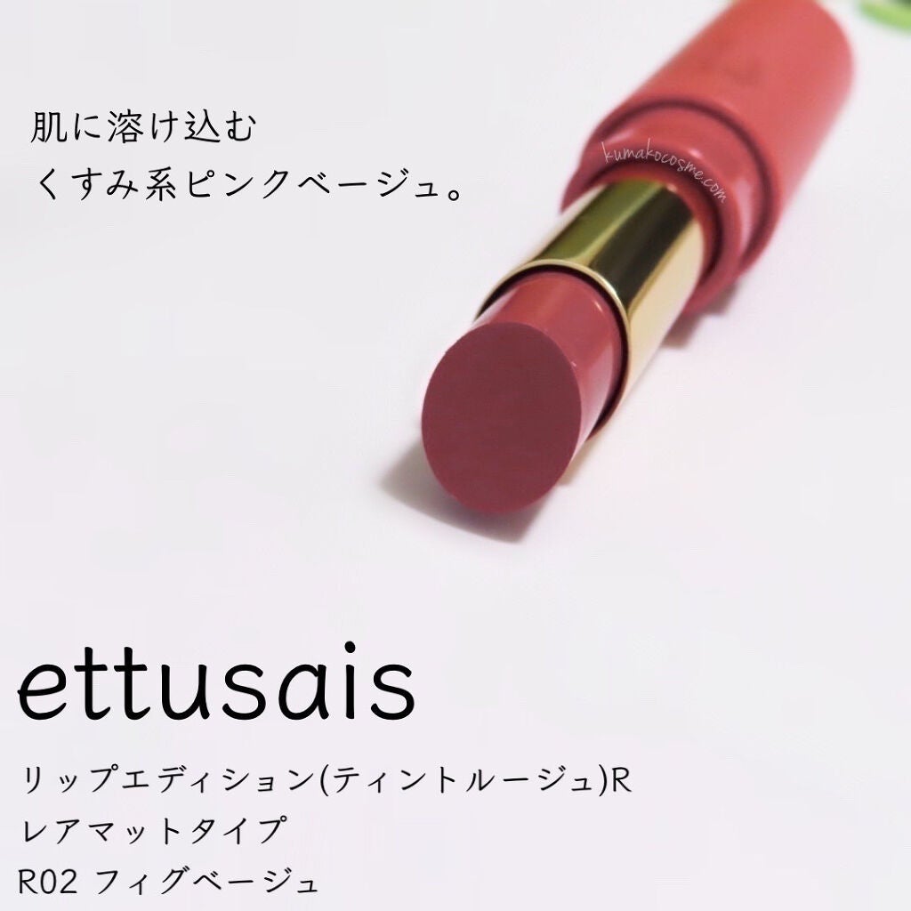 エテュセ リップエディション(ティントルージュ) R レアマットタイプ/ettusais/リップティントを使ったクチコミ(1枚目)