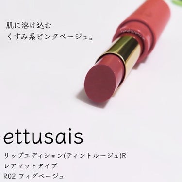 リップエディション(ティントルージュ) R レアマットタイプ/ettusais/口紅を使ったクチコミ（1枚目）