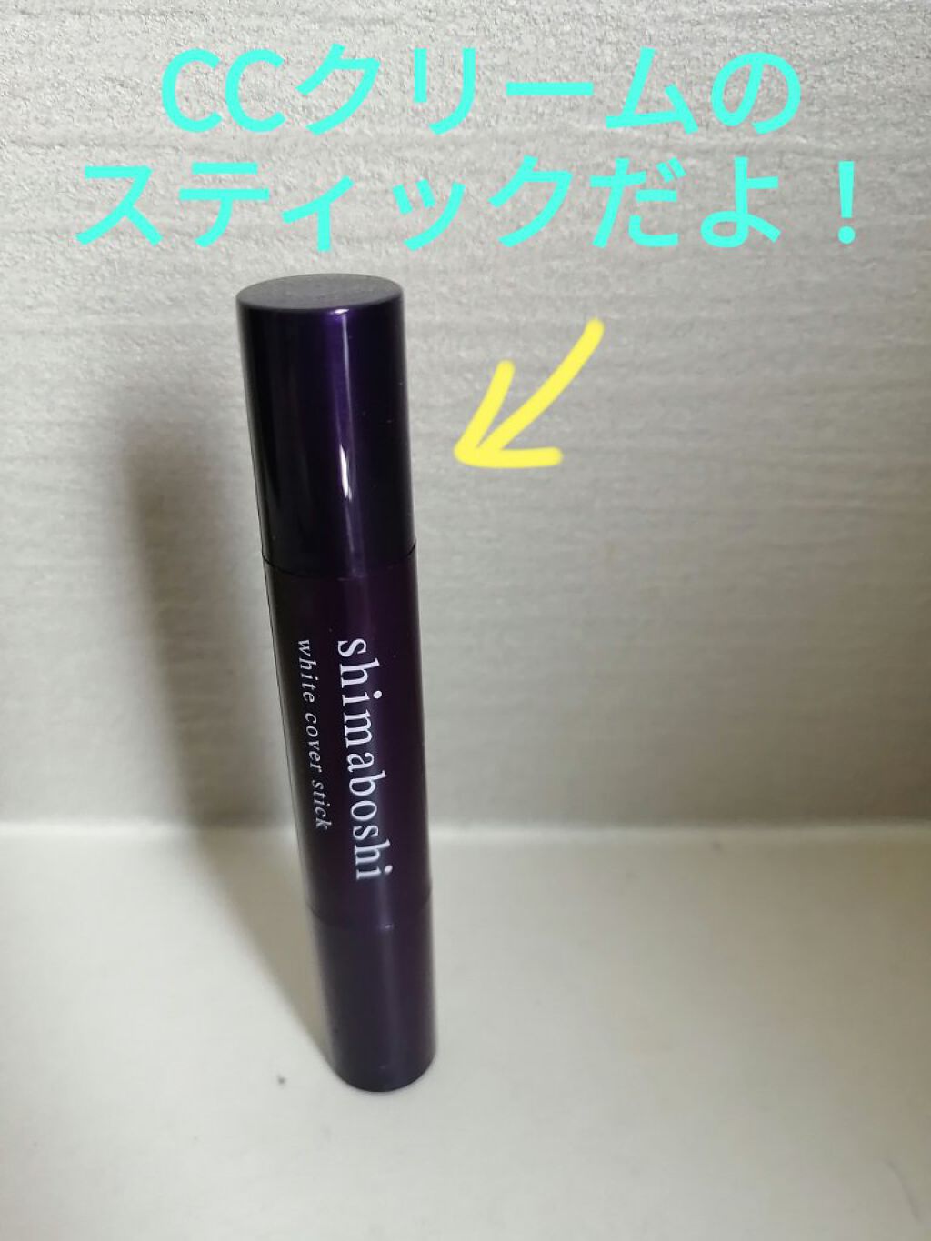 ホワイトカバースティック/shimaboshi/化粧下地を使ったクチコミ（1枚目）