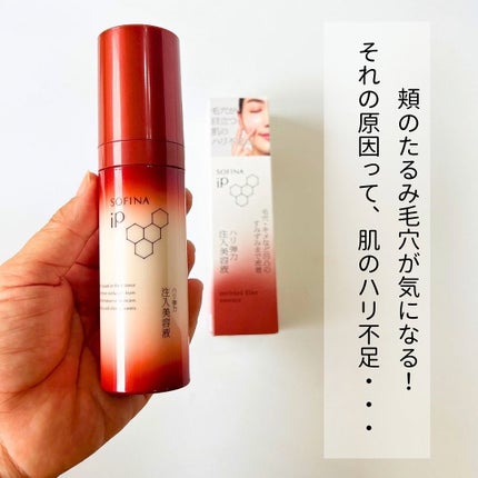 ソフィーナ iP ハリ弾力注入美容液/SOFINA iP/美容液を使ったクチコミ(2枚目)