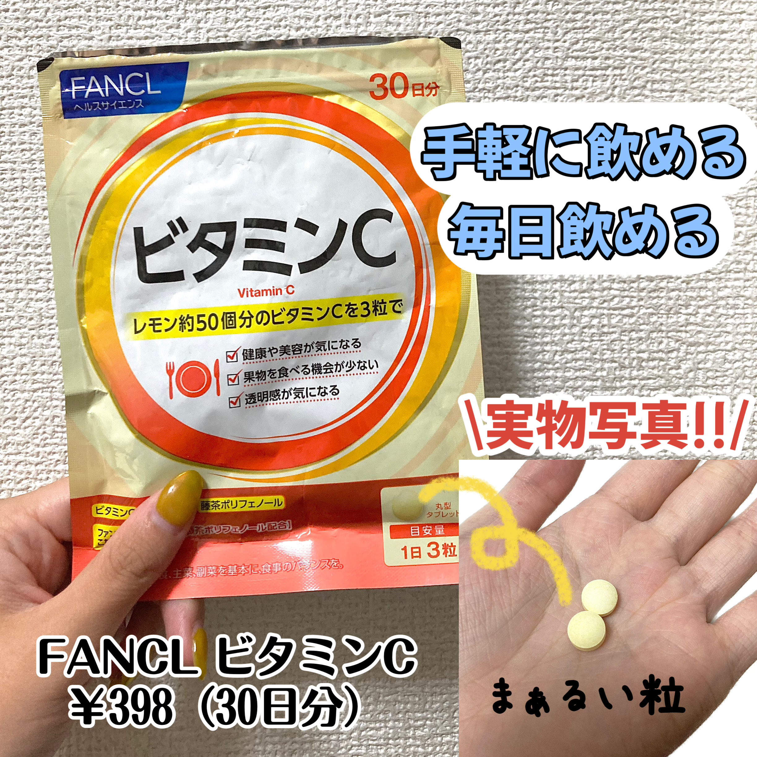 ビタミンC/ファンケル/健康サプリメントを使ったクチコミ（1枚目）