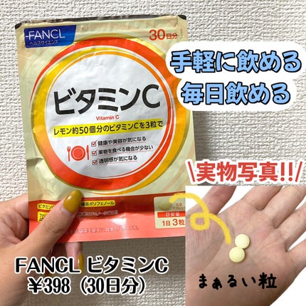 ビタミンC/ファンケル/健康サプリメントを使ったクチコミ(1枚目)