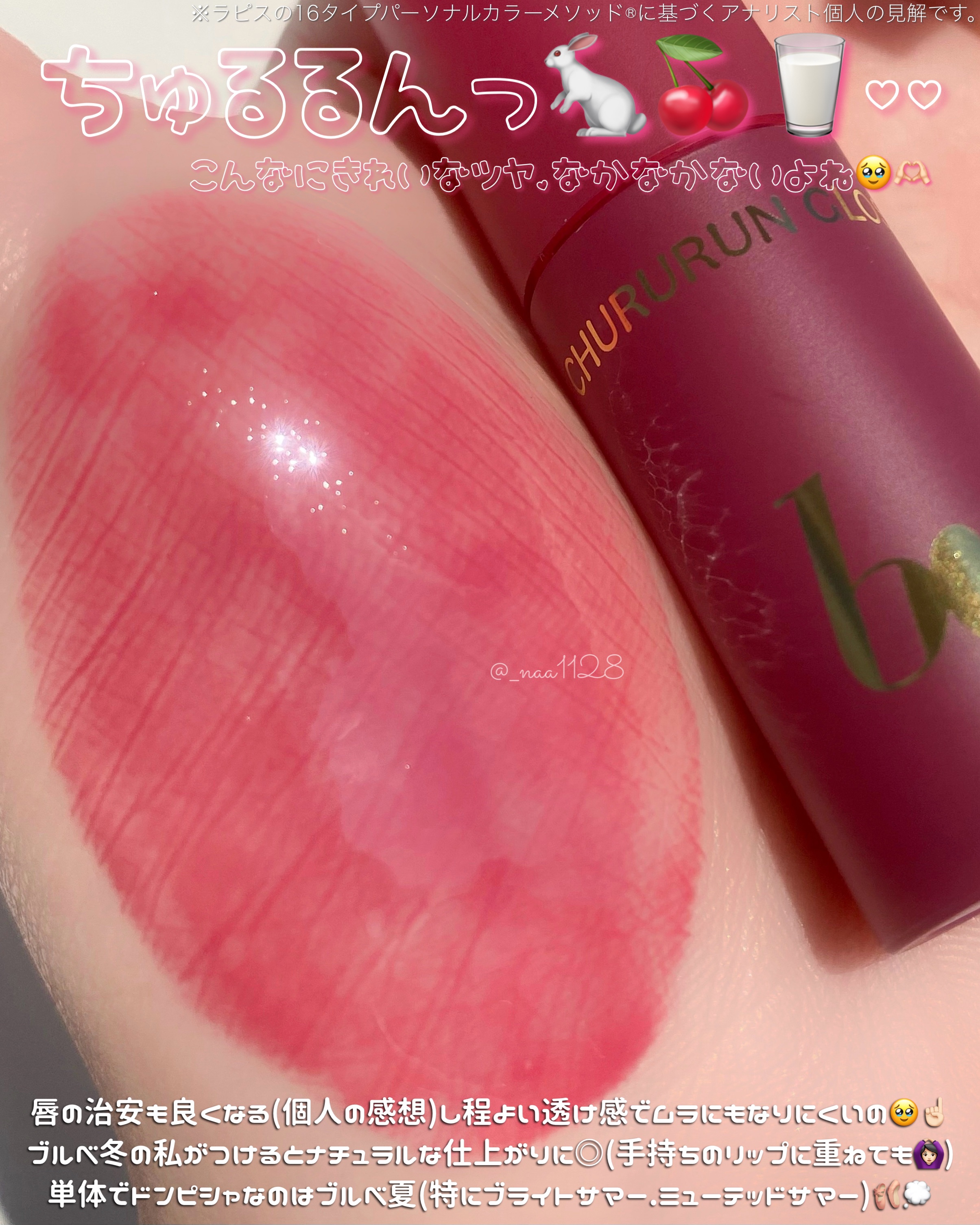 ちゅるるんグロス 03 ディナーチェリー /b idol/リップグロスを使ったクチコミ（3枚目）